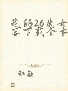 我的26岁女房客下载全本txt