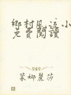 乡村风流小神医免费阅读