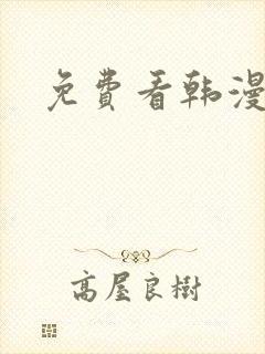 免费看韩漫魔咒