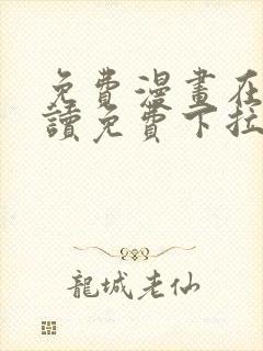 免费漫画在线阅读免费下拉式