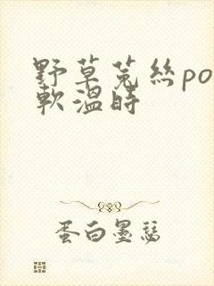 野草菟丝po温软温时