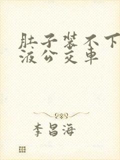 肚子装不下了尿液公交车