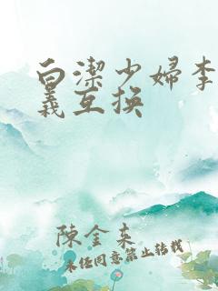 白洁少妇李明高义互换