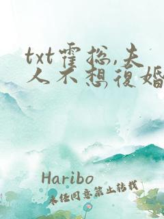 txt霍总,夫人不想复婚还偷偷生崽