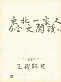 东北一家人1一6全文阅读小说