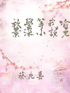 放学等我喻繁陈景深小说免费完本