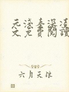 元浅秦深凌薇全文免费阅读