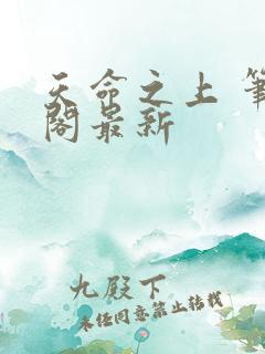 天命之上 笔趣阁最新