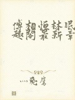 傅相恒林眠眠笔趣阁最新章节更新