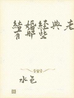 结婚经典老歌曲有哪些