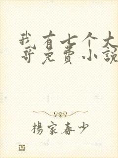 我有七个大佬哥哥免费小说