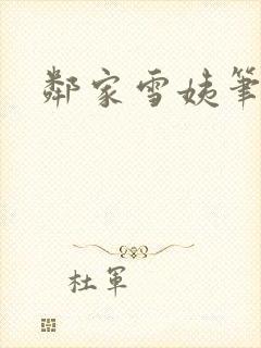 邻家雪姨笔趣阁