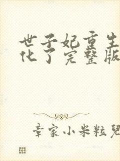 世子妃重生后黑化了完整版