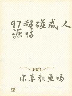 97超碰成人资源站