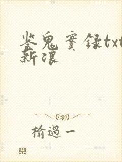 鉴鬼实录txt新浪