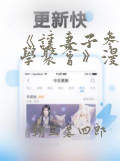 《让妻子参加同学聚会》漫画