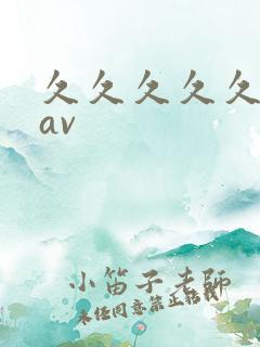 久久久久久久 av