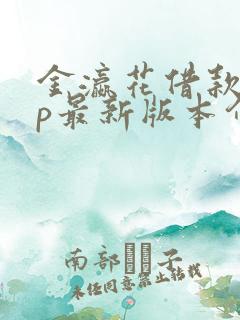 金瀛花借款app最新版本介绍