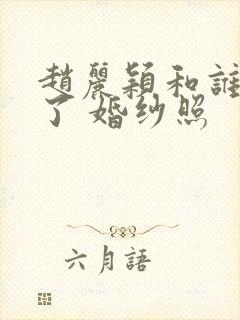 赵丽颖和谁结婚了 婚纱照