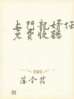 上门龙婿任京浩免费收听