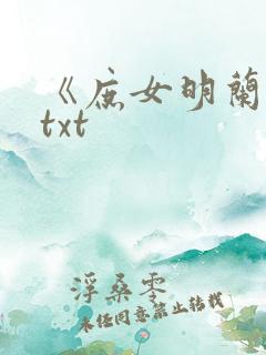 《庶女明兰传》txt