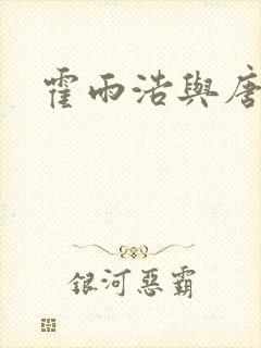 霍雨浩与唐舞桐