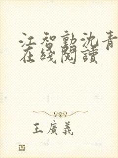 江智勋沈青小说在线阅读