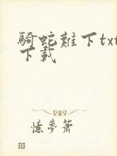 骑蛇难下txt下载