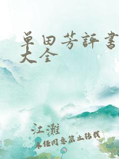 单田芳评书书目大全