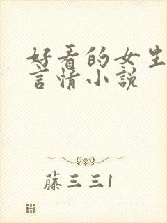 好看的女生现代言情小说