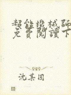 超能机械师漫画免费阅读下拉式六漫画