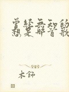 曾经无知的这么想是哪首歌的歌词