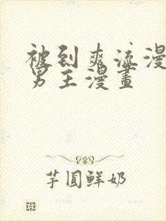 被到爽流漫画双男主漫画