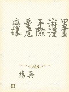 恋爱手游男主都很危险漫画免费下拉式阅读