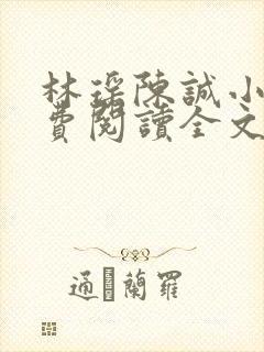 林瑶陈诚小说免费阅读全文最新章节