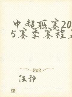 中超联赛2025赛季赛程表