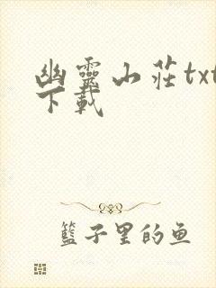 幽灵山庄txt下载