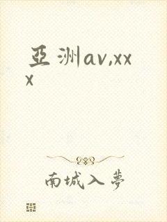 亚洲av,xxx