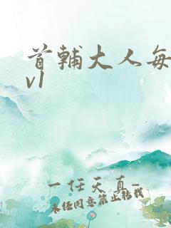 首辅大人每天1v1