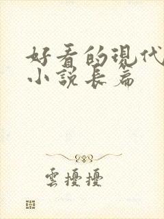 好看的现代言情小说长篇