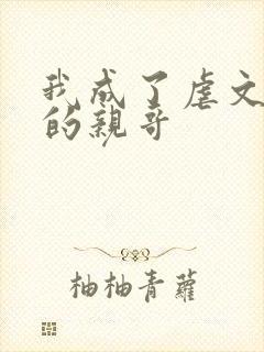 我成了虐文女主的亲哥