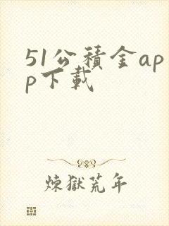 51公积金app下载