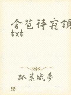 含苞待宠镇国公txt