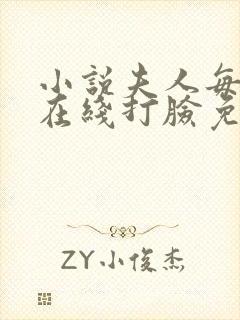 小说夫人每天都在线打脸免费阅读
