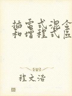 插电式混合动力和增程式区别