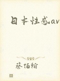 日本性感av