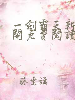 一剑霸天新笔趣阁免费阅读