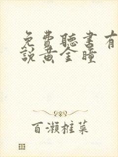 免费听书有声小说黄金瞳