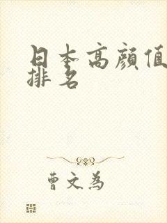 日本高颜值女优排名