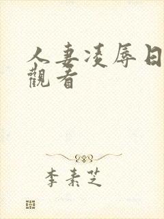 人妻凌辱日在线观看